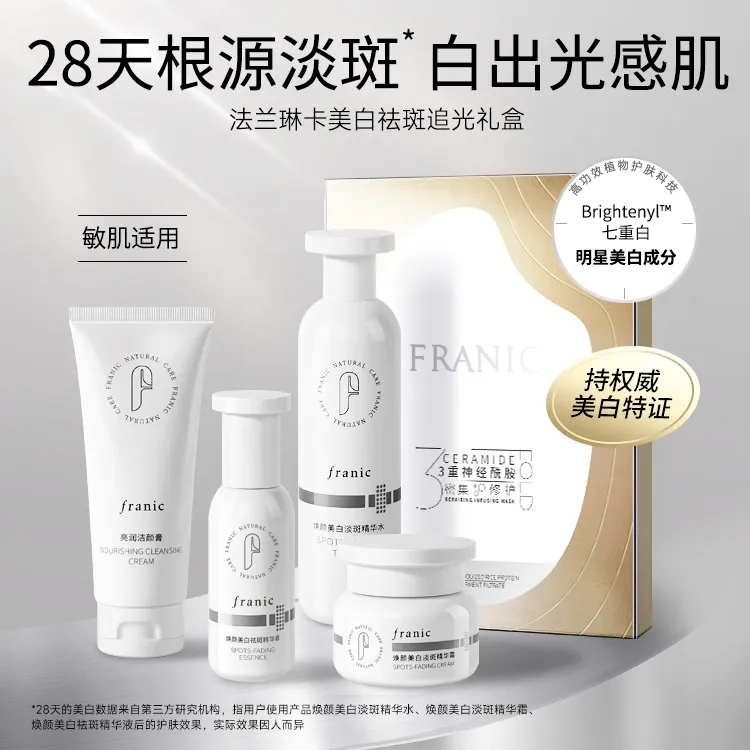 法兰琳卡美白祛斑追光礼盒