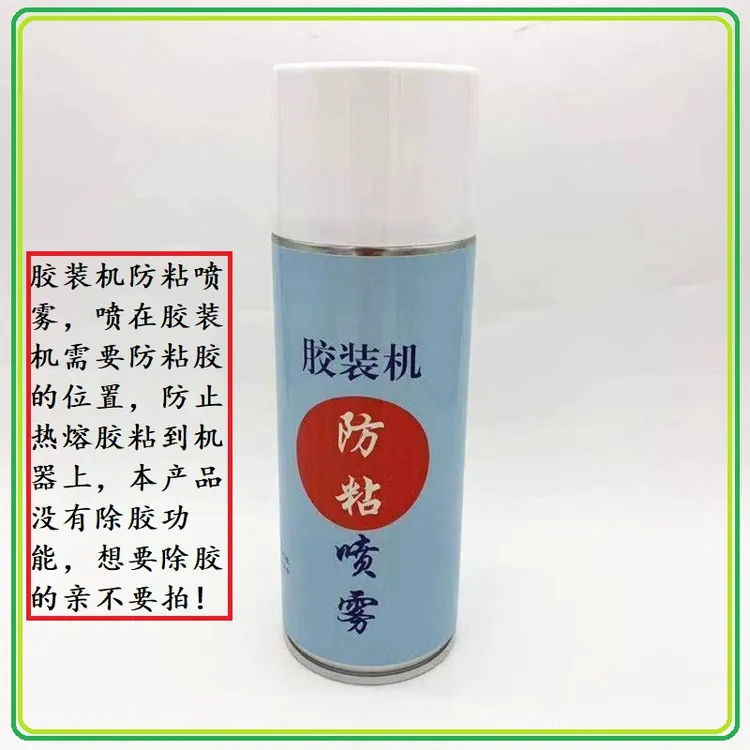 胶装机防粘喷雾剂清洁切纸刀片不干胶防粘解决热熔胶不拉丝问题