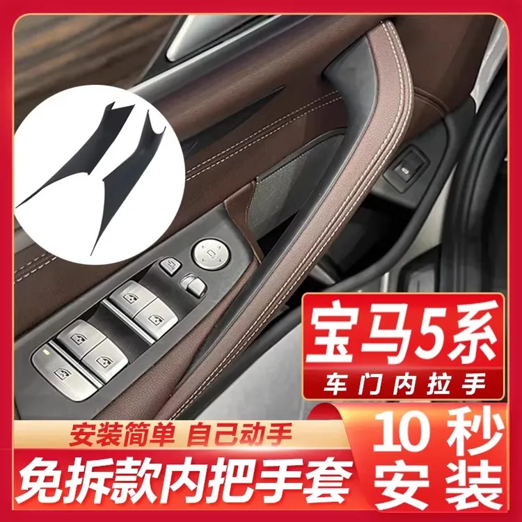 18-23款宝马5系车门内拉手525 528 530li车门内扶手门把手保护套