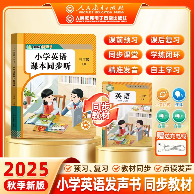 三年级英语同步发声书人教版2025新版人教pep课文单词有声学习书