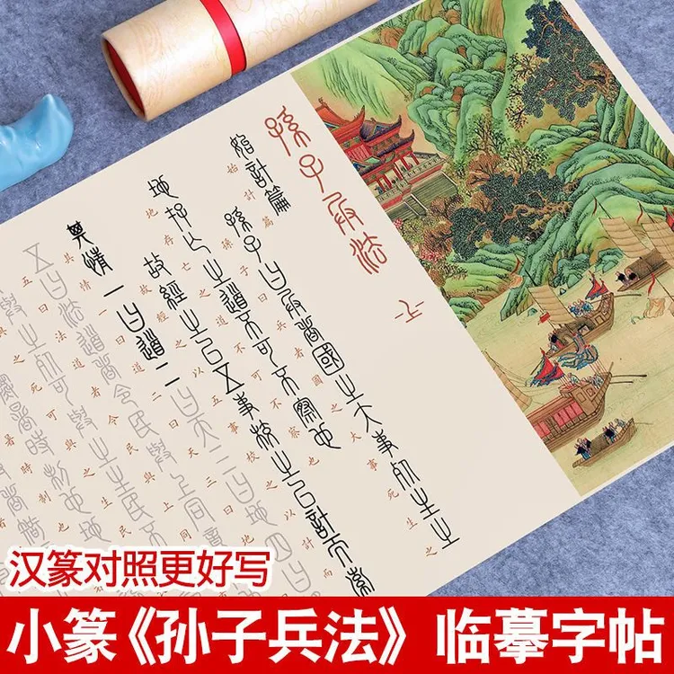 篆书篆孙子兵法临摹毛笔字帖经典软笔描红长卷宣纸初学练字帖