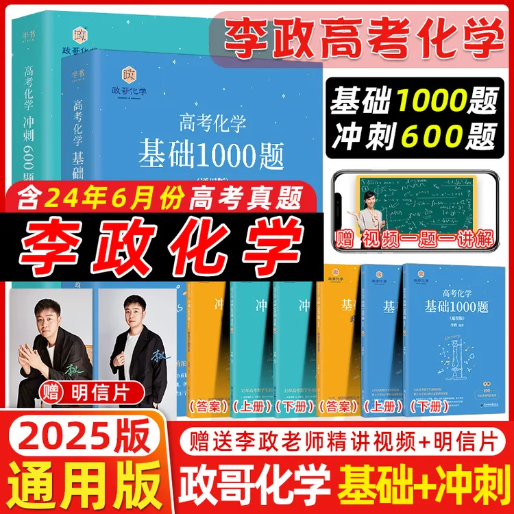 2025新版半书李政高中化学基础1000题通用版历年高考全国通用搭