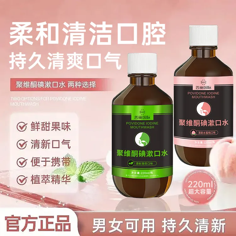 【普丽国际】聚维酮碘漱口水清新口气含漱口液留香口腔护理大容量