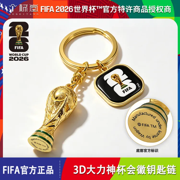 【清仓捡漏】2026世界杯FIFA官方授权3D大力神杯会徽钥匙扣创意礼品