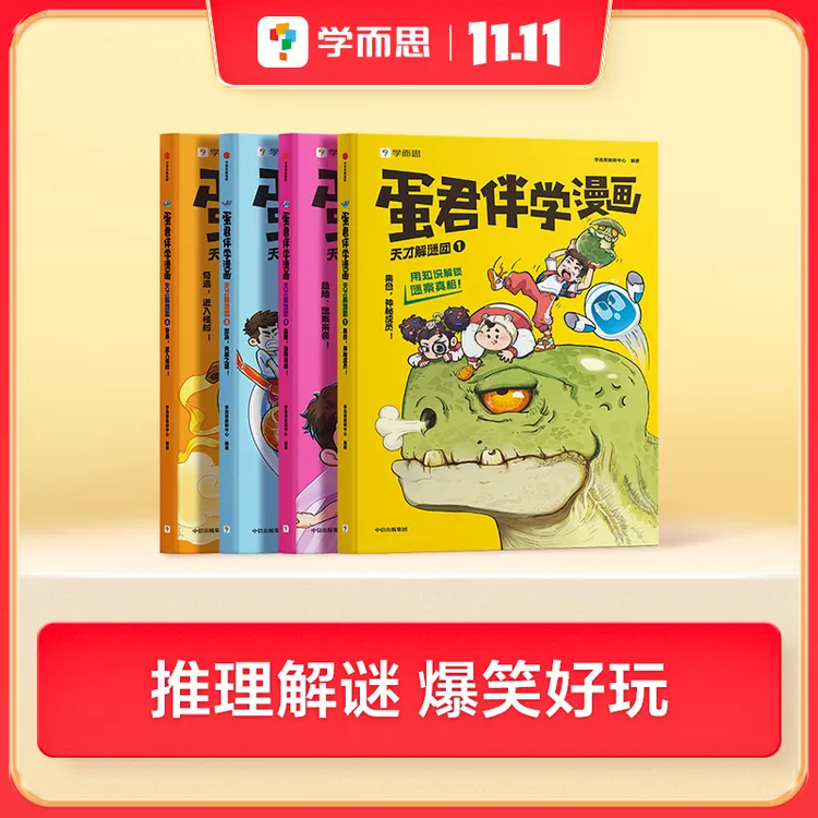 【达人专属】学而思图书蛋君伴学漫画涵盖300+学科知识全彩漫画护眼