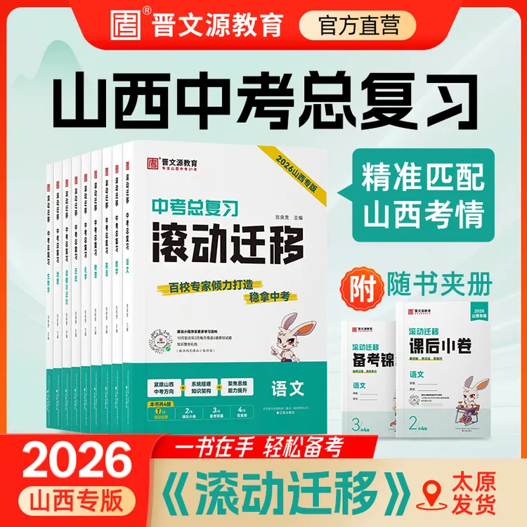 现货山西中考26版山西《滚动迁移》配正版激活码