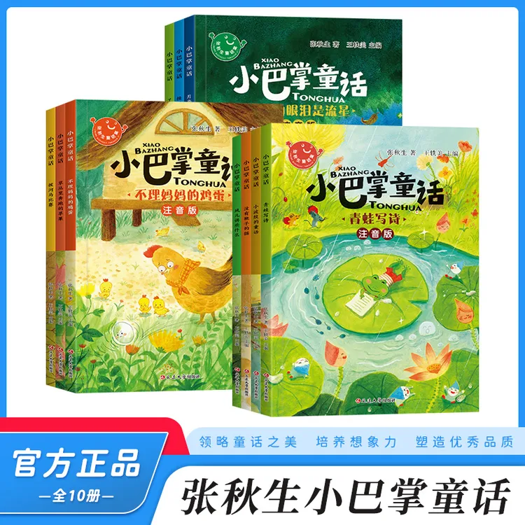 【官方正版】小巴掌童话全10册  张秋生著 彩图注音版小学生适用