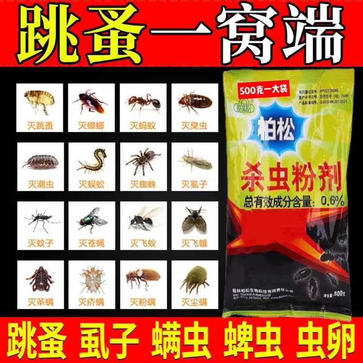 六六药粉老牌子柏松驱虫粉0.6%杀虫粉剂专杀跳蚤药强效杀虫粉剂