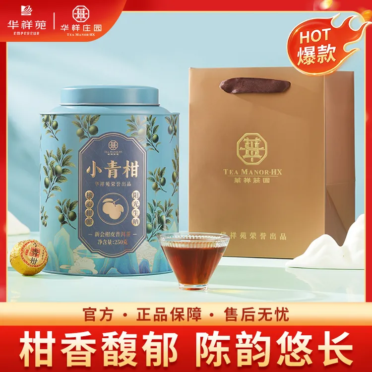 华祥苑华祥庄园 小青柑普洱茶五年陈自饮送礼袋泡装罐装250g