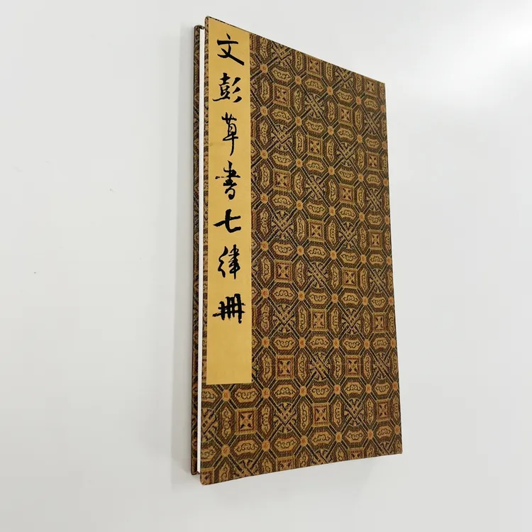 文彭草书七律诗 台博藏本带释文高清原大宣纸微喷复刻手工经折装