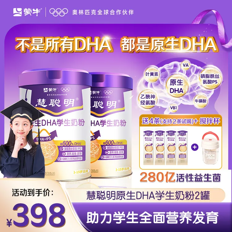 【学习冲刺】蒙牛慧聪明原生DHA学生儿童智慧大脑发育奶粉神经氨酸
