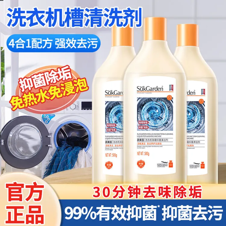 【去垢除菌】蔬果园免拆洗衣机槽清洗剂机槽清洁剂波轮滚筒清洁除霉