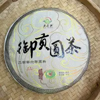 【17号】2006年 御贡圆茶·熟茶 357克*20饼 9月24日【403号】 