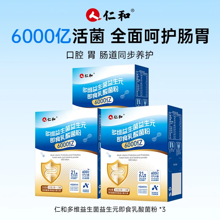 【积分加钱购】仁和多维益生菌益生元乳酸菌粉20g*3盒 呵护肠胃