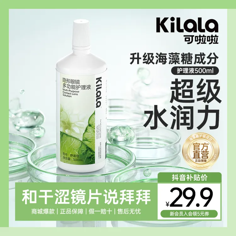 可啦啦【海藻糖】隐形眼镜美瞳护理液保湿水润舒适抗菌清洁500ml sp