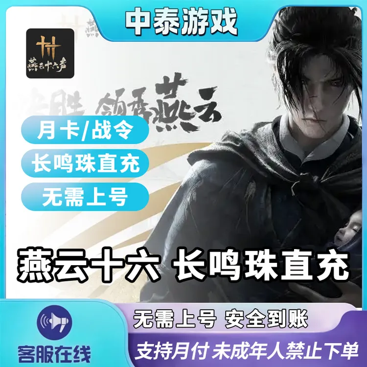【可月付】燕云十六声端游手游充值长鸣珠代充月卡精禁止未成年下单