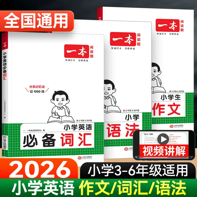 一本小学生英语必备词汇必背单词英语语法一本通英语作文示范大全