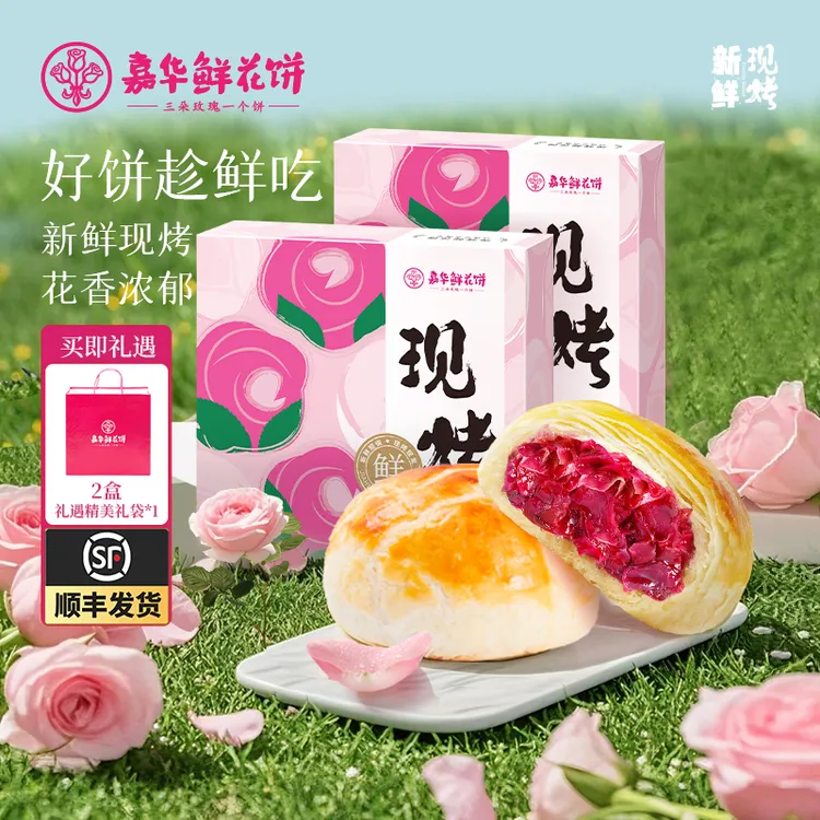 【嘉华】手作现烤玫瑰鲜花饼现烤现发礼盒装下午茶点