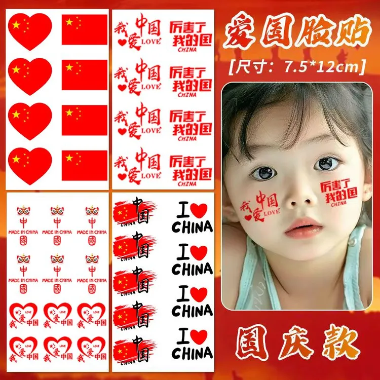 爱国妆容国旗贴纸脸贴小红旗我爱祖国防水纹身贴国庆运动会手臂贴