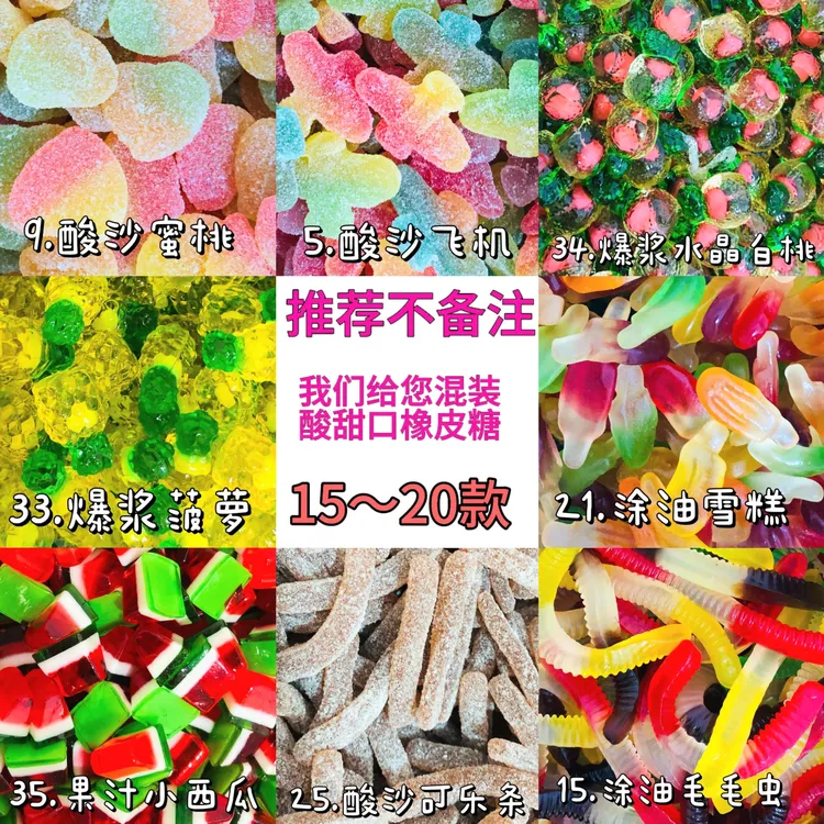 【现挑现选，直播装糖} 网红酸砂涂油软糖混装或自选20到40款