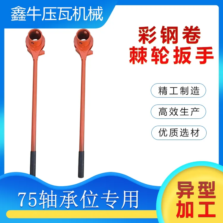 单板轴芯上紧扳手 正转上紧 彩钢卷芯上卷棘轮扳手 压瓦机配件
