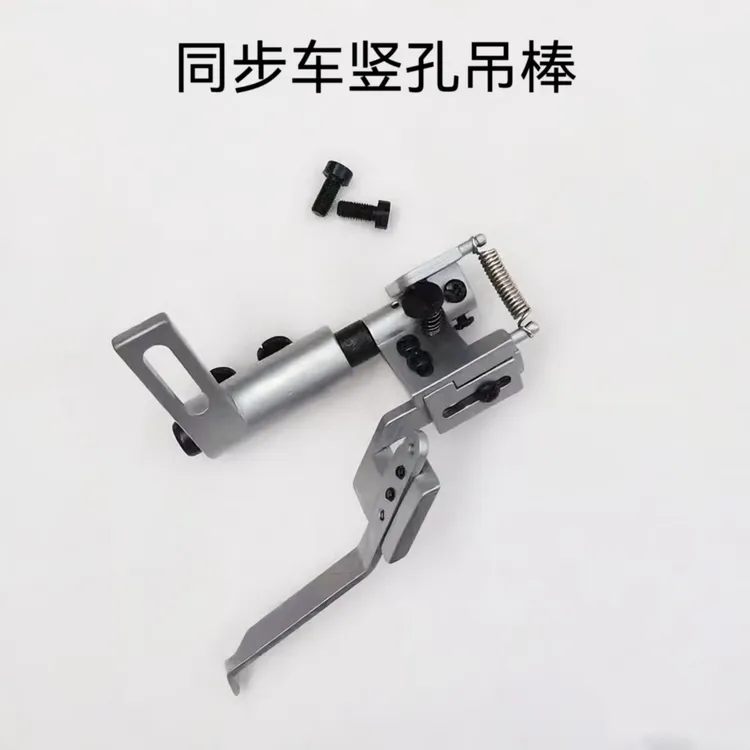 工业缝纫机同步车吊棒定位器定规配件