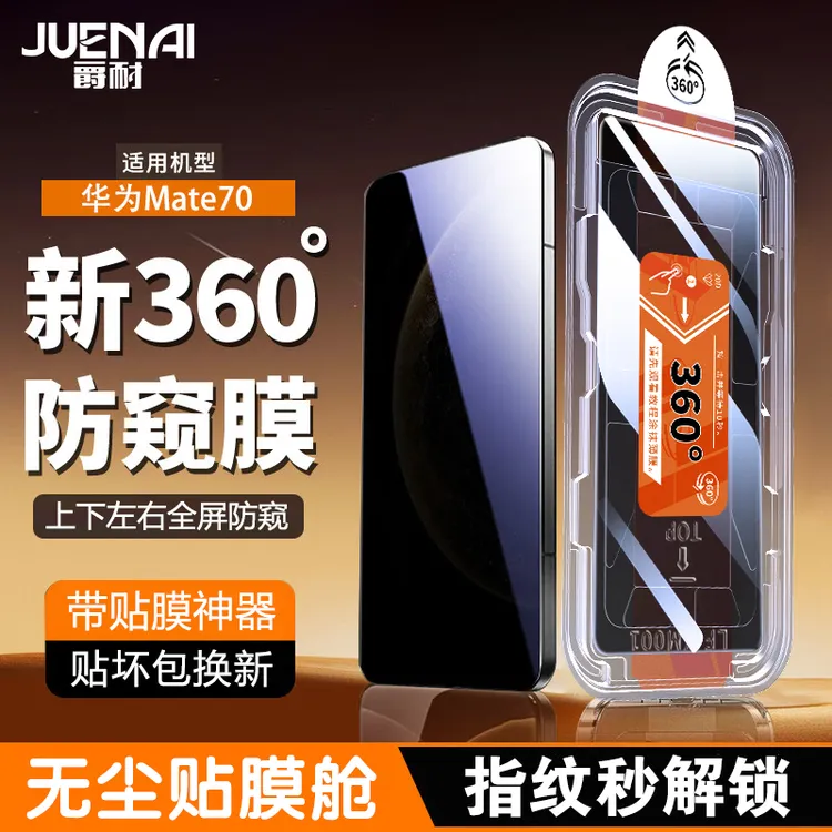 360°防窥膜指纹秒解锁适用华为Mate70/Pura80秒贴Nova14钢化膜X60