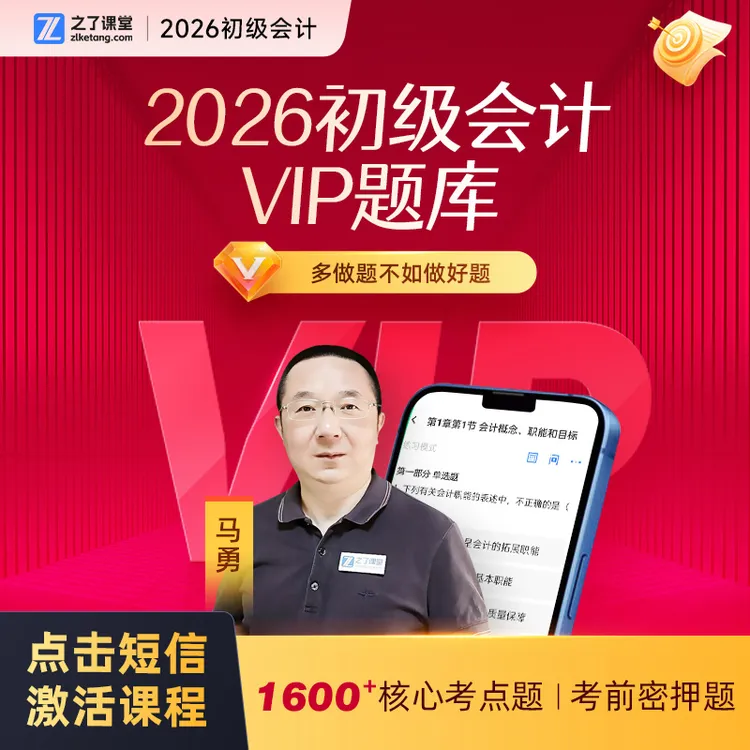 之了课堂初级会计2026马勇VIP押题题库735道考前绝密押题必刷