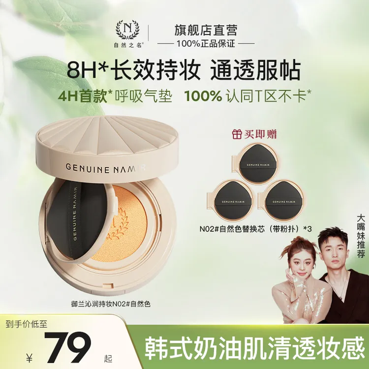 【新华网推荐】【呼吸气垫】自然之名御兰沁润精萃不脱妆气垫韩式素颜遮瑕水光肌
