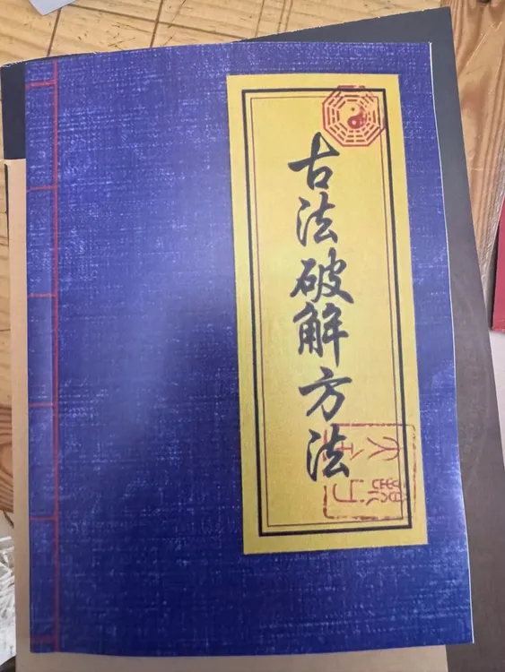 古法破解方法 传统文化书