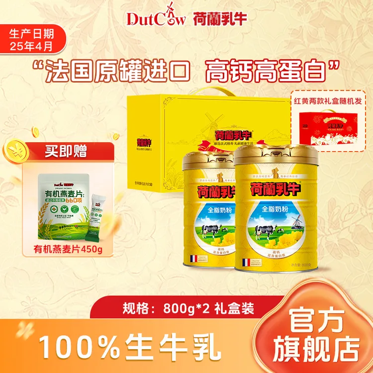 【中秋送健康】荷兰乳牛法国原罐进口全脂奶粉800g只有生牛乳高钙