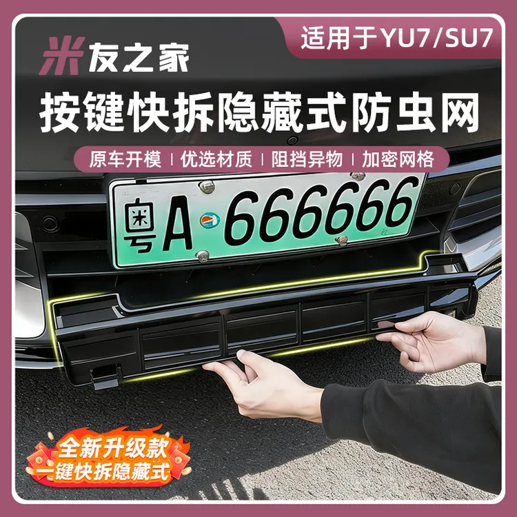 适用于小米YU7防虫网前脸水箱空调防尘保护罩三段式中网用品配件