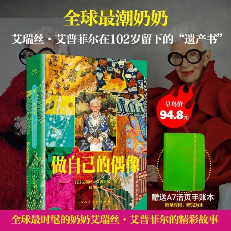 Iris Apfel【做自己的偶像】全球最时髦奶奶艾瑞丝艾普菲尔赠笔记本