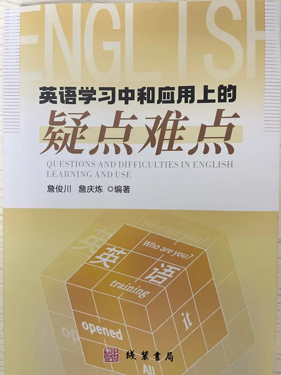 《英语学习中和应用上的疑点难点》中小学教辅 詹俊川、詹庆炼著