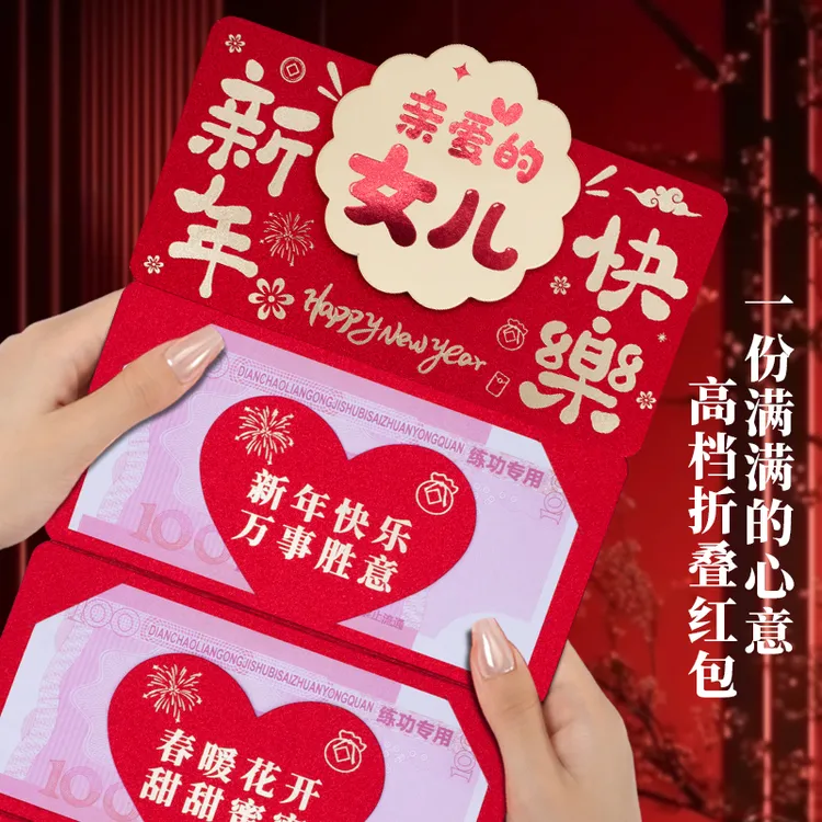 亲爱的女儿新年快乐创意折叠红包祝福语仪式感春节过年红包利是封