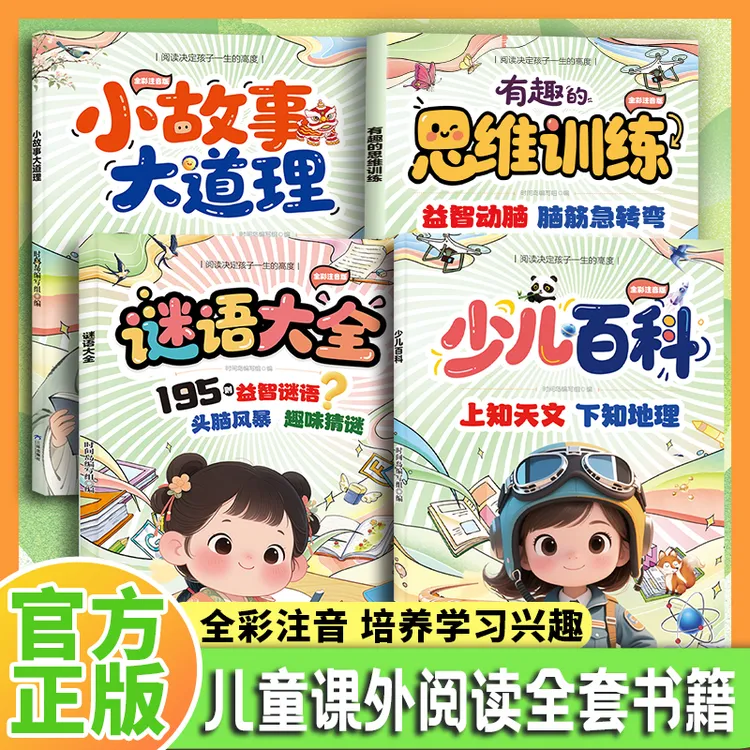 【增长见识】少儿百科 阅读决定一生的高度让孩子上知天文下知地理