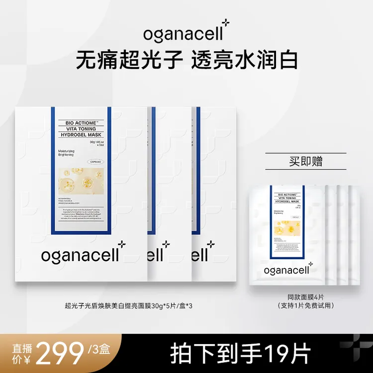 OGANACELL奥嘉娜光盾焕肤提亮美白面膜
