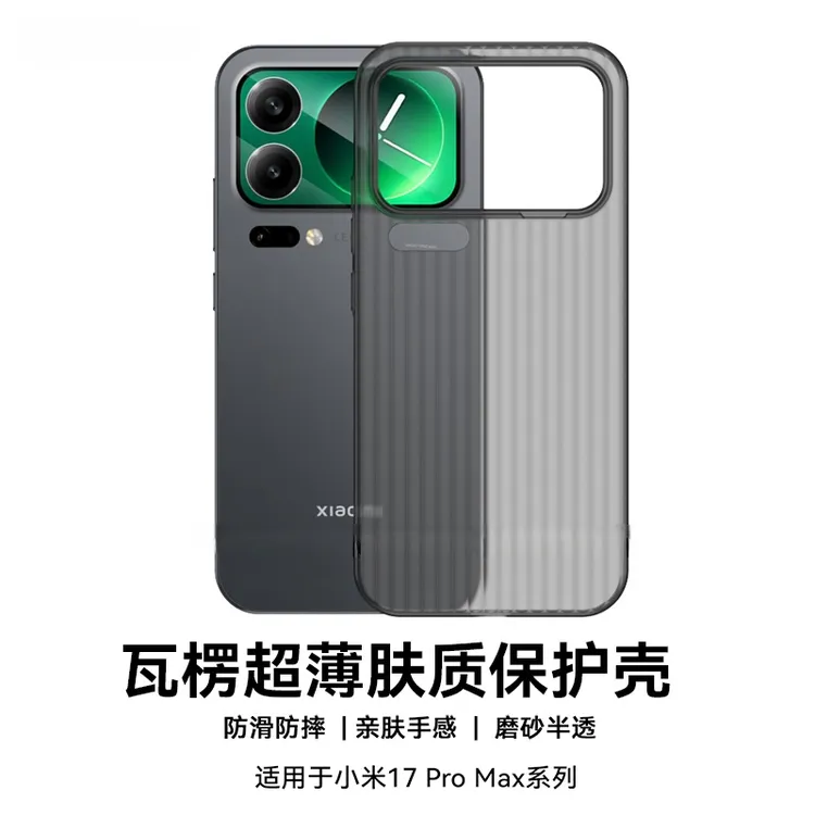 适用于小米17系列手机壳新款小米17Pro/promax超薄磨砂半透瓦楞纹