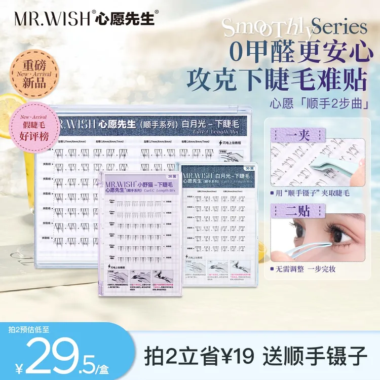 【推荐新手！】心愿先生免胶下睫毛顺手白月光妈生自然小野猫浓密款