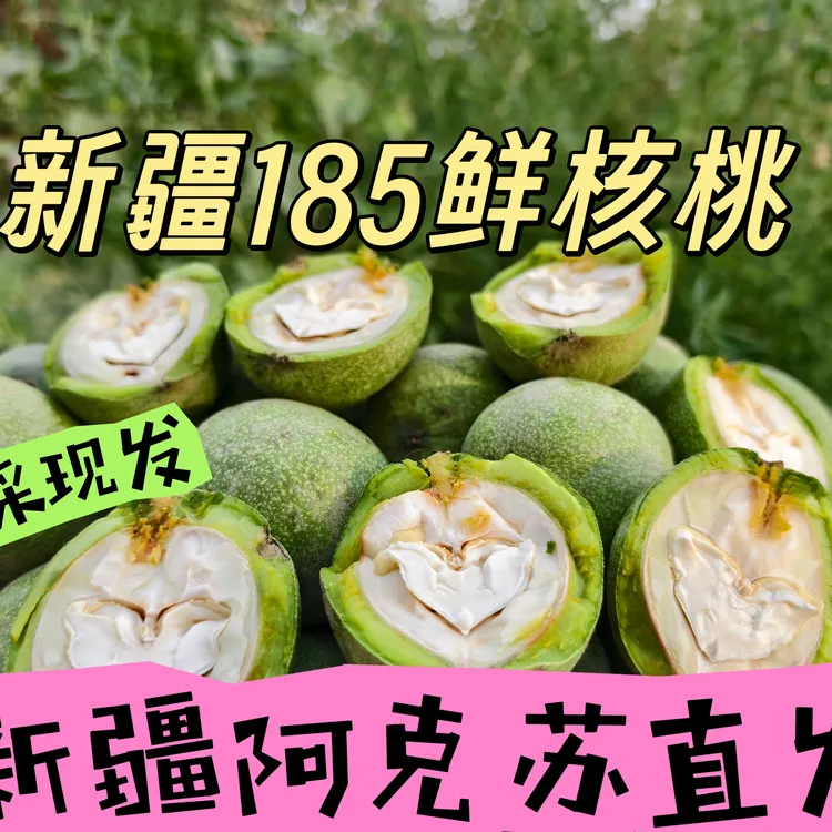 新疆阿克苏新鲜手工青皮185薄壳湿核桃无漂白美味醇香孕妇零食