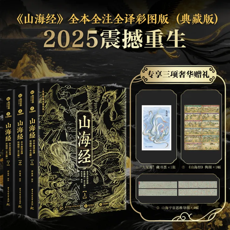 《山海经》全本全注全译彩图版（全三册）