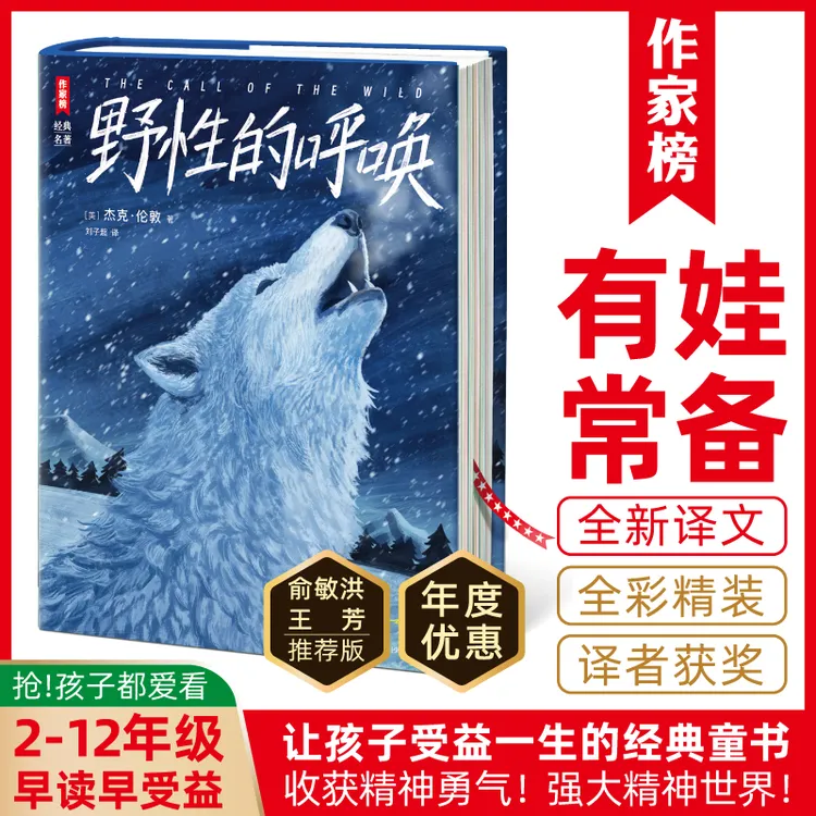 作家榜【2-12年级】野性的呼唤带给孩子信心与勇气俞敏洪王芳推荐版