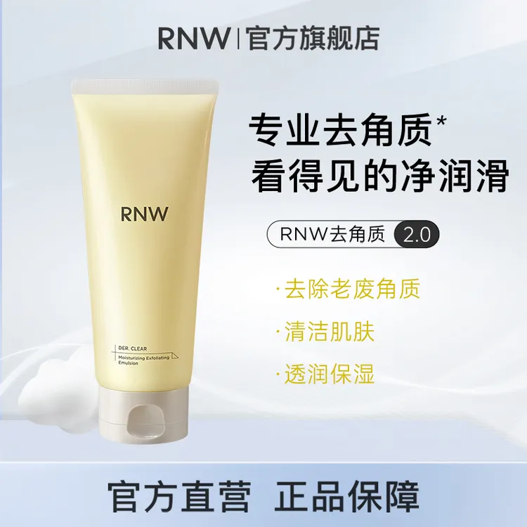  RNW去角质面部女官方旗舰店正品深层清洁毛孔脸部去死皮男士凝露