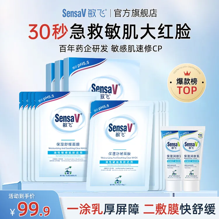 SensaV敏飞PH面膜保湿补水嫩肤控油紧致敏肌痘肌舒缓泛红修护面膜