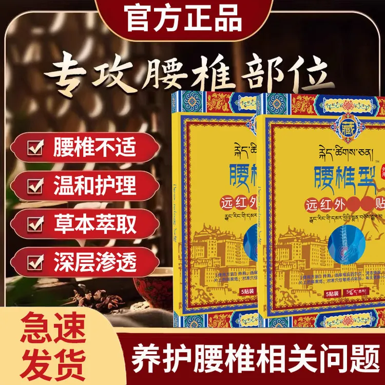【正品保障】藏全棠腰椎贴远红外理疗贴颈肩腰腿关节中老年膏贴椎名