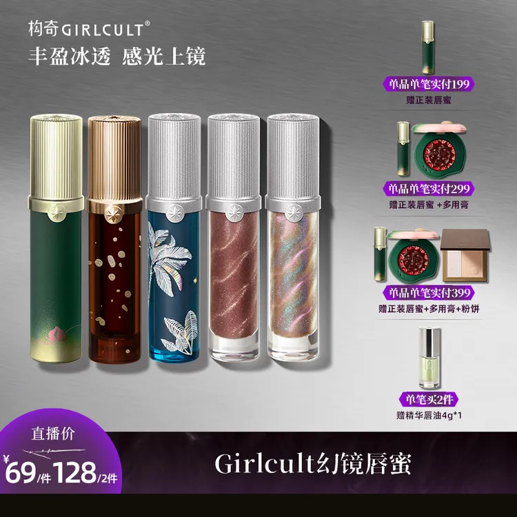 【直播2.0】Girlcult构奇唇蜜亮面唇釉镜面口水色口红高级感清透