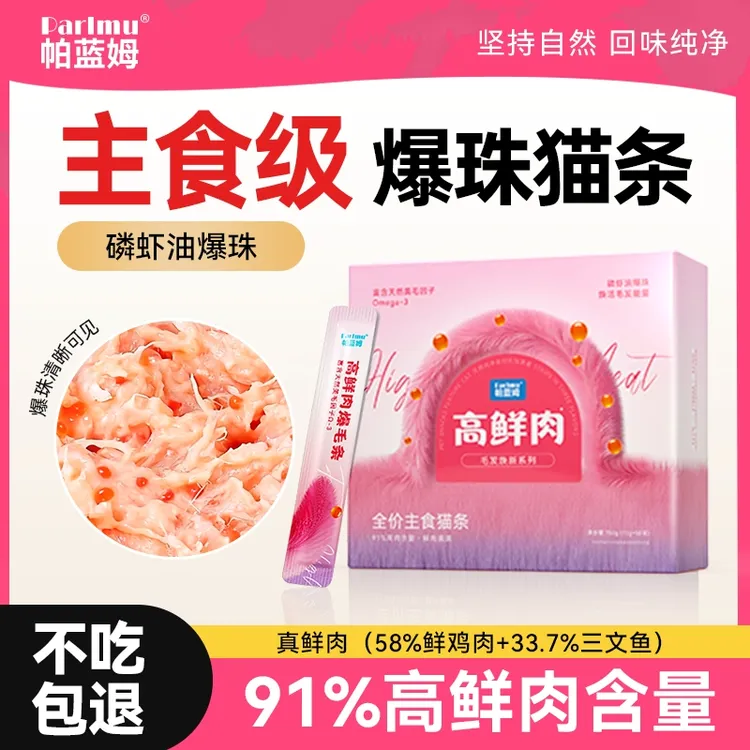 【达人专属】parlmu帕蓝姆全价主食鱼油猫条高鲜肉猫咪零食成幼猫通用湿粮包