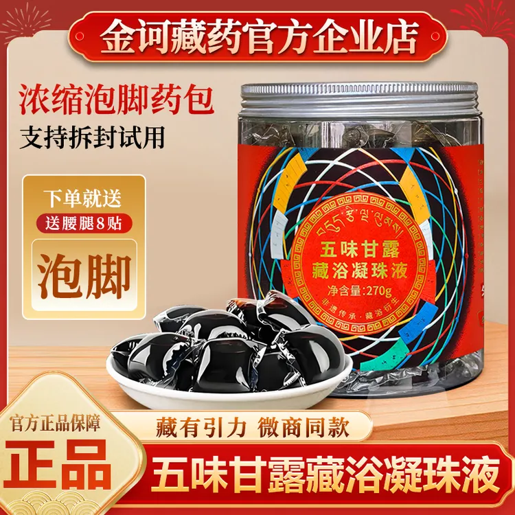 五味甘露藏浴凝珠液官方正品足浴去睡眠藏有引力金诃藏药泡脚药包