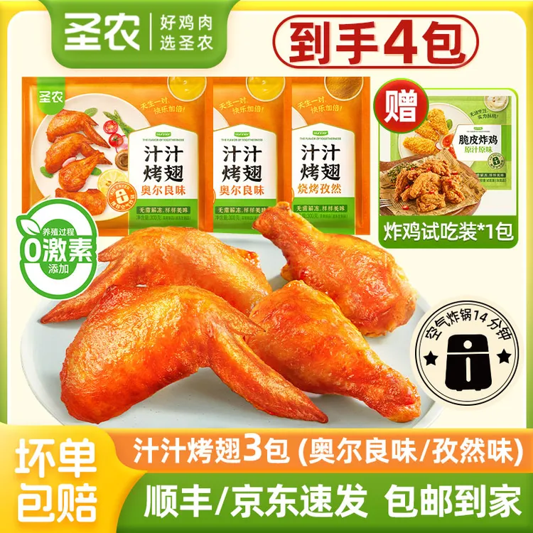 圣农汁汁烤翅3包奥尔良烤翅鸡翅中夜宵速食空气炸锅半成品美食
