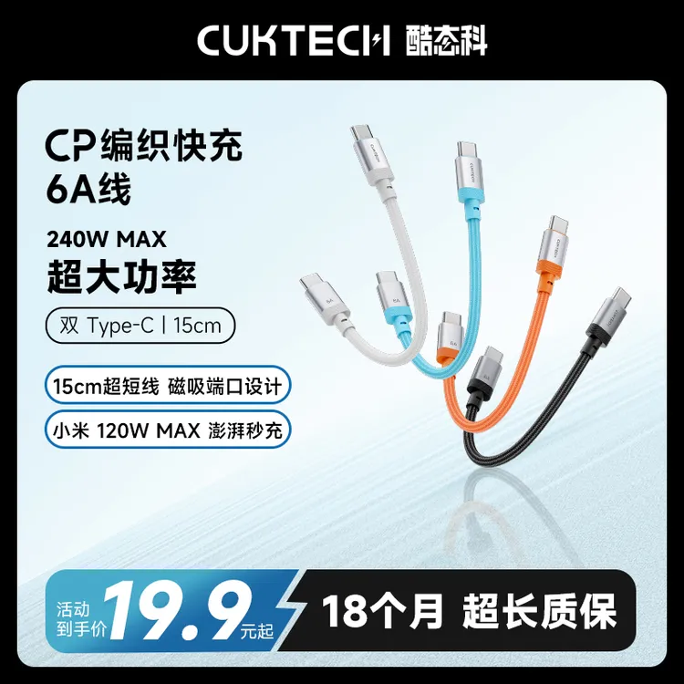 CUKTECH酷态科15CM短款编织数据线240W快充支持PD3.1双typec便携